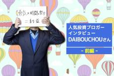 人気投資ブロガー・DAIBOUCHOUさん　前編：200万円を10億円に増やした投資術とは？