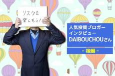 人気投資ブロガー・DAIBOUCHOUさん　後編　DAIBOUCHOUさんはなぜ再び勝者になれたのか？