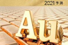 金（ゴールド）市場2021年10大予測：2021年の年末、2,100ドル超えも？！