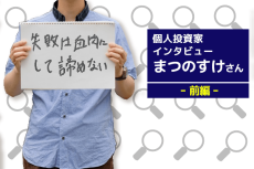 人気投資家インタビュー　まつのすけさん　前編　毎年3,000万円の安定収益！「イベント投資」の極意とは？