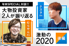 年末SPECIAL対談　むらやんさん×テスタさん［後編］2021年は結果を出せる年に！