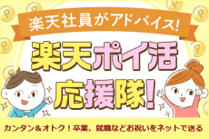 新生活のお祝いはネットで完結！贈る側もおトク！【楽天ポイ活応援隊】