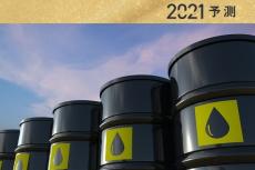 2021年原油相場の5大予測 “脱炭素”に過剰反応してはならない