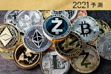 ビットコイン2021年7大予測：DX加速で仮想通貨の地位向上へ