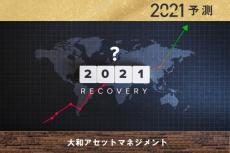 波瀾万丈も着地は平穏！？経済・金融市場2021年10大予測