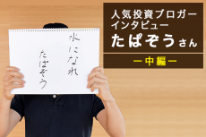 人気ブロガー・たぱぞうさん　中編：誰でもできる投資術とは？