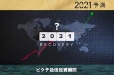 新興国がけん引役！世界経済は大きく回復！2021年10大予測