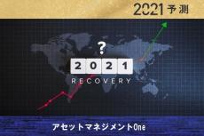 米国が+4％の高成長で世界経済をけん引！年初早々のリスクに注意！2021年10大予測