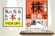 『株は社長で選べ！　コロナ継続・収束問わず確実に勝ち続けるたった一つの株式投資術』【書籍紹介】