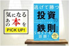 『逃げて勝つ 投資の鉄則－大負けせずに資産を築く10年戦略』【書籍紹介】