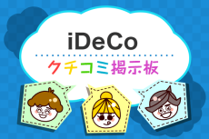 iDeCoギモン解決！クチコミ掲示板