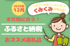 ふるさと納税マニア厳選！まだ間に合う返礼品10