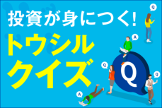 利食い千人力ってどういう意味？【トウシルクイズ254・投資】