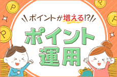 投資初心者もカンタン！ポイント運用でポイントを貯めよう！