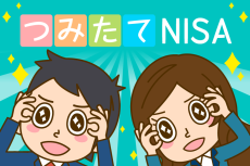 投資初心者は「つみたてNISA」！？その魅力とは