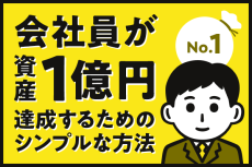 会社員が資産1億円達成するためのシンプルな方法（1）黄金の特徴