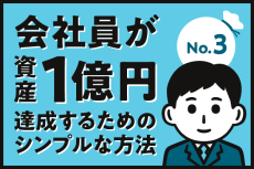 会社員が資産1億円達成するためのシンプルな方法（3）ゴールまでの予定収支は？