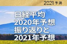 日経平均「2020年予想」の振り返りと「2021年予想」