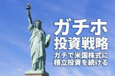 ガチホ投資戦略！米国株の月3万円積立、時間分散効果がすごい！！