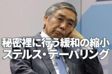 日銀の「ステルス・テーパリング」続く。中央銀行は最強のファンド・マネージャー？