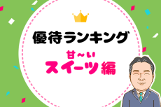 2～3月：スイーツがもらえる優待株を厳選！優待弁護士が選ぶおすすめ株主優待