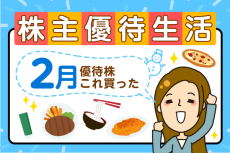 かすみちゃんの優待生活：2月買った株と売った株、新設優待は？