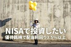 NISAで投資したい「株主優待」銘柄、配当利回り3.5％以上で探す