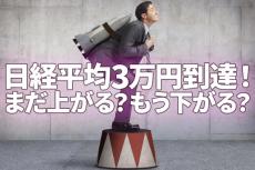 日経平均株価3万円到達！まだ上がる？もう下がる？