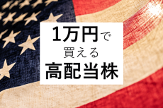 1万円で買える米国高配当株5選！3月権利落ち分を解説