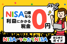 投資もTAX FREEで始めよう！NISAとつみたてNISAはじめてガイド