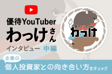 定番のKDDI・オリックス、映画好きならイオン！優待YouTuberわっけさんに聞く人気優待銘柄の魅力―インタビュー【中編】