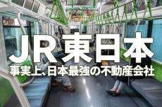 株主優待で人気のJR4社。悲観の底に沈む「JR東日本」に今、注目する理由