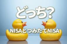 NISAとつみたてNISA、どちらが良い？個別株投資ならNISA、少額・積み立て投資ならつみたてNISA