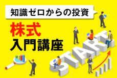 そもそも株式投資とは？～株式入門講座01