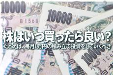 株はいつ買ったら良い？大荒れ日経平均に翻弄されない「積み立て投資術」