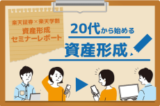 若者に広がる将来＆お金の不安、どう解決する？【楽天証券×楽天学割・セミナーレポート！】