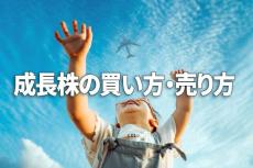 成長株投資入門（その1）：テンバガー狙うなら「チャート」を見よ