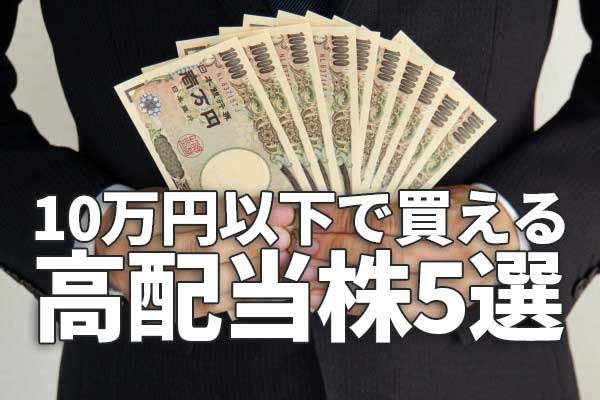 少額で日本株投資：利回り3.4％～4.7％。「10万円以下」で買える、高配当株5選 記事詳細｜Infoseekニュース
