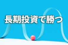 長期投資で勝つための「景気1サイクル投資」