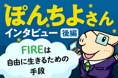 個別株投資という手段と、FIREに必要な備え。人気YouTuberぽんちよさんインタビュー・後編