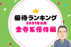 優待弁護士が選ぶおすすめ株主優待～2021年8月・金券系優待10銘柄