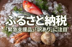 ふるさと納税：「緊急支援品」「訳あり」に注目が集まる理由