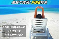 25歳・独身のAさんは何歳でFIREできる？FPがリアルに試算！FIRE達成ライフプランシミュレーション