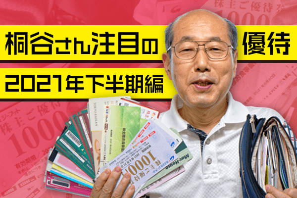 優待名人」桐谷さん厳選 9～12月おススメ優待銘柄 - 記事詳細