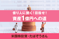 米国株成長の波に乗る！ゼロから目指す1億円への道（1）たぱぞう氏