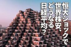 恒大ショックで世界株安、どうなる日経平均？