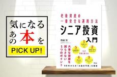 『老後資産の一番安全な運用方法 シニア投資入門』【書籍紹介】