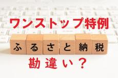 ふるさと納税で注意！ワンストップ特例の勘違い！令和3年分から確定申告なら楽に