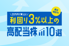 20万円で買える！利回り3％以上の連続増配株10選