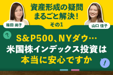 S&P500、NYダウ…米国株インデックス投資は本当に安心ですか：資産形成の疑問まるごと解決！その1